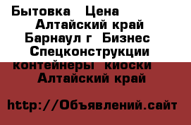 Бытовка › Цена ­ 73 000 - Алтайский край, Барнаул г. Бизнес » Спецконструкции, контейнеры, киоски   . Алтайский край